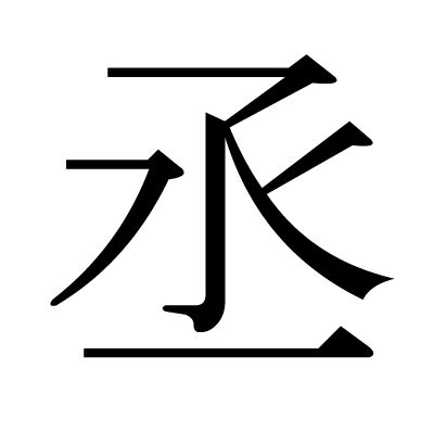 丞部首|丞の漢字情報